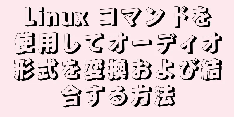 Linux コマンドを使用してオーディオ形式を変換および結合する方法