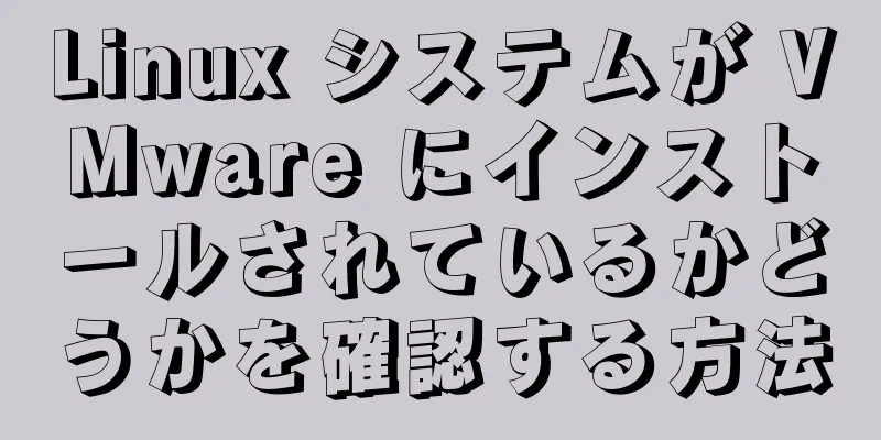 Linux システムが VMware にインストールされているかどうかを確認する方法