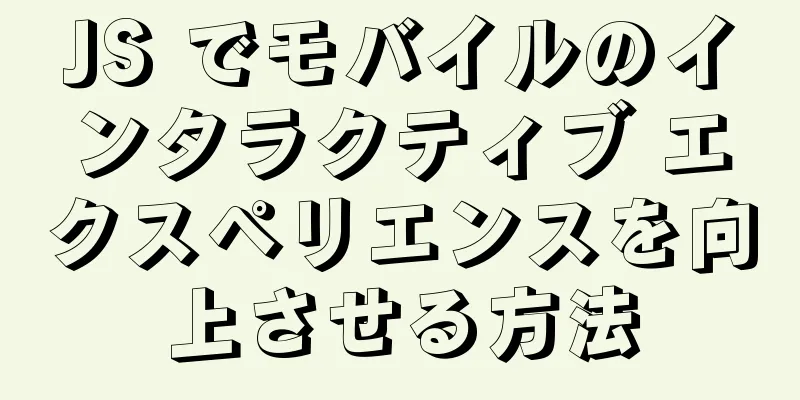 JS でモバイルのインタラクティブ エクスペリエンスを向上させる方法