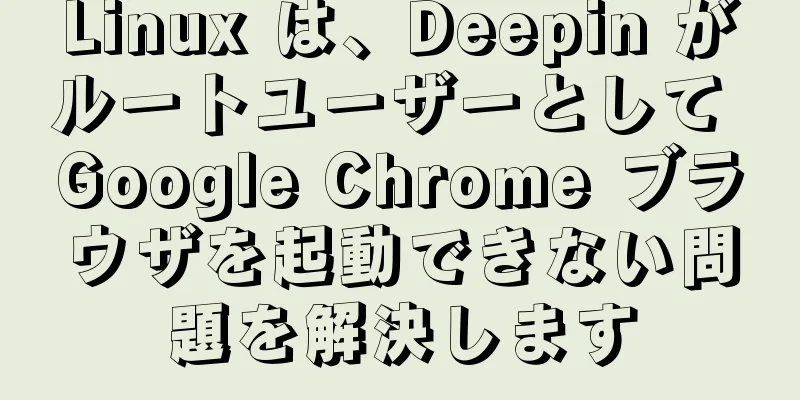 Linux は、Deepin がルートユーザーとして Google Chrome ブラウザを起動できない問題を解決します