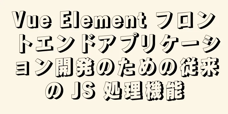 Vue Element フロントエンドアプリケーション開発のための従来の JS 処理機能