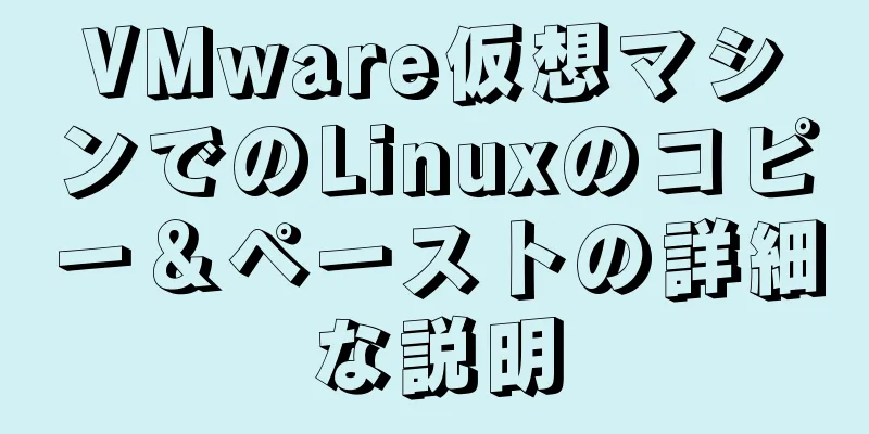 VMware仮想マシンでのLinuxのコピー＆ペーストの詳細な説明