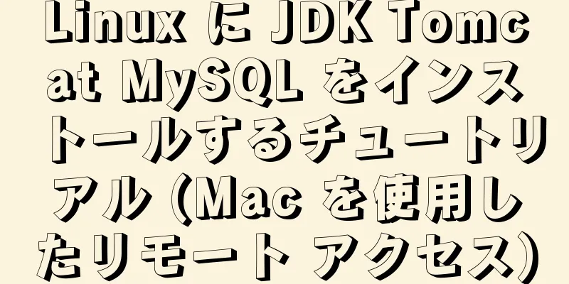 Linux に JDK Tomcat MySQL をインストールするチュートリアル (Mac を使用したリモート アクセス)