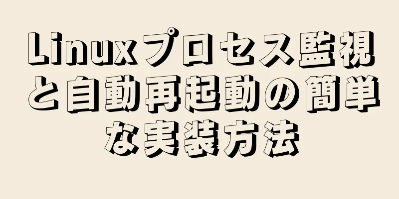 Linuxプロセス監視と自動再起動の簡単な実装方法