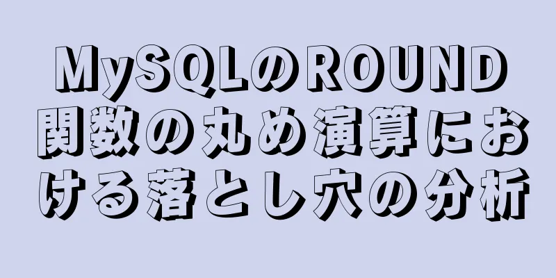 MySQLのROUND関数の丸め演算における落とし穴の分析