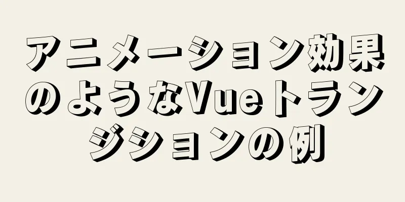 アニメーション効果のようなVueトランジションの例