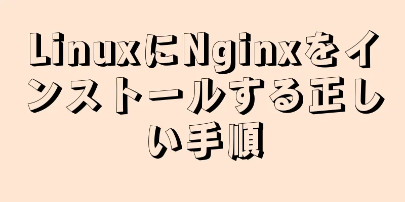 LinuxにNginxをインストールする正しい手順