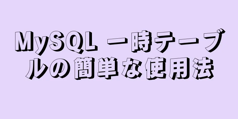 MySQL 一時テーブルの簡単な使用法