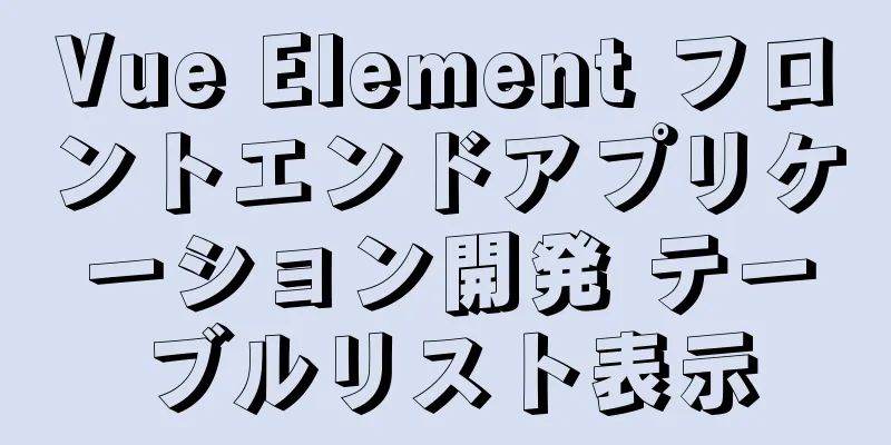 Vue Element フロントエンドアプリケーション開発 テーブルリスト表示