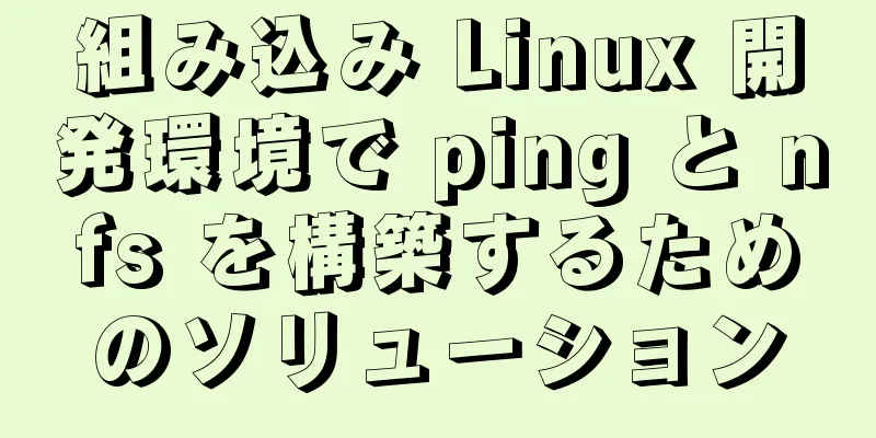 組み込み Linux 開発環境で ping と nfs を構築するためのソリューション