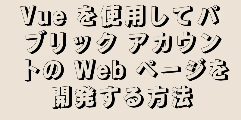 Vue を使用してパブリック アカウントの Web ページを開発する方法