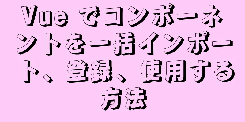 Vue でコンポーネントを一括インポート、登録、使用する方法