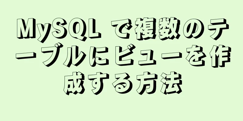 MySQL で複数のテーブルにビューを作成する方法