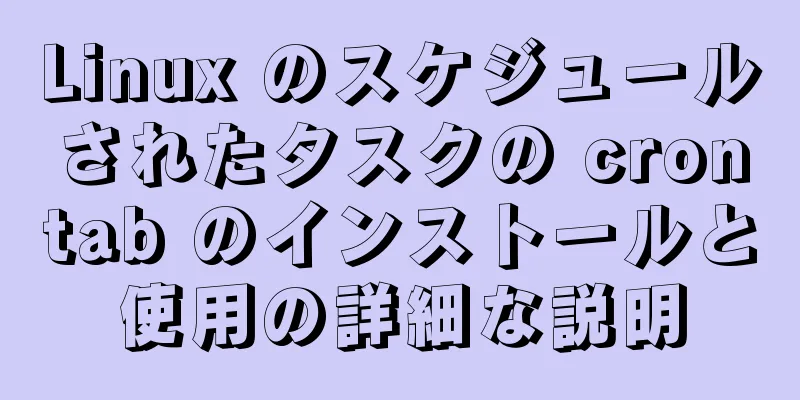 Linux のスケジュールされたタスクの crontab のインストールと使用の詳細な説明