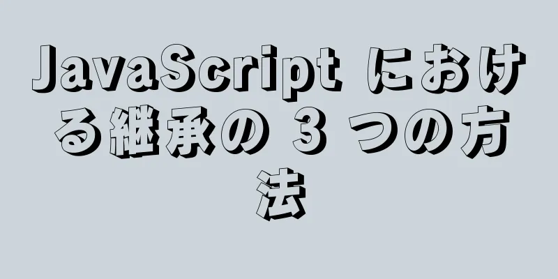 JavaScript における継承の 3 つの方法