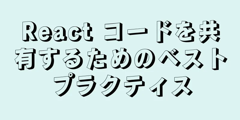 React コードを共有するためのベストプラクティス