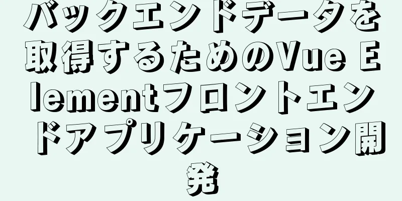 バックエンドデータを取得するためのVue Elementフロントエンドアプリケーション開発