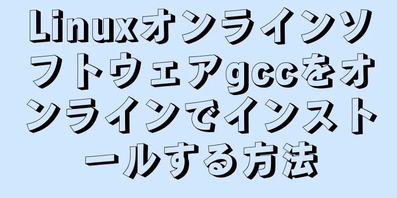 Linuxオンラインソフトウェアgccをオンラインでインストールする方法
