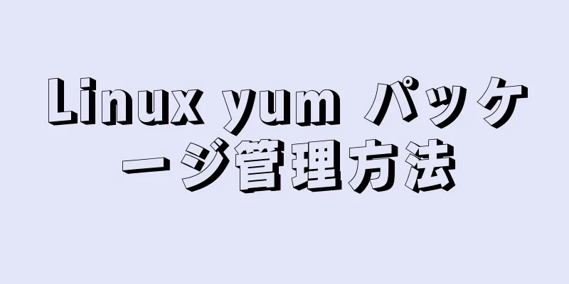 Linux yum パッケージ管理方法