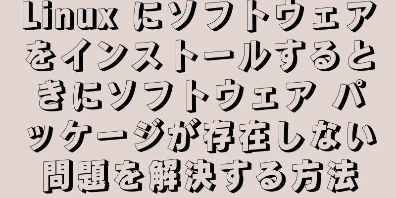 Linux にソフトウェアをインストールするときにソフトウェア パッケージが存在しない問題を解決する方法