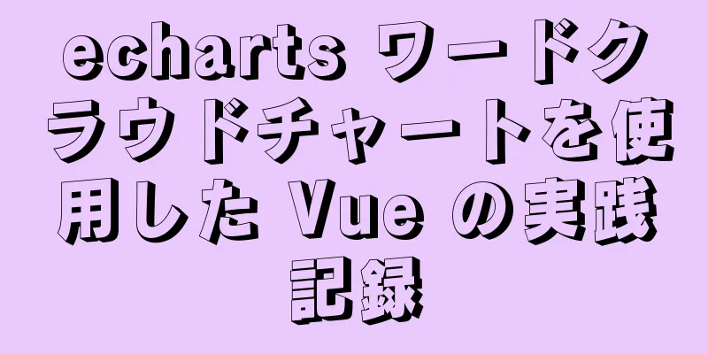 echarts ワードクラウドチャートを使用した Vue の実践記録