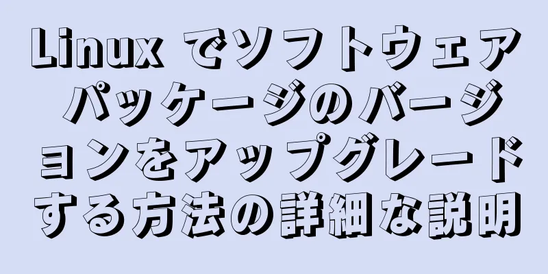 Linux でソフトウェア パッケージのバージョンをアップグレードする方法の詳細な説明