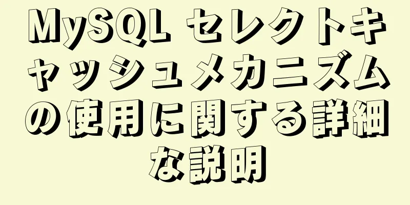 MySQL セレクトキャッシュメカニズムの使用に関する詳細な説明