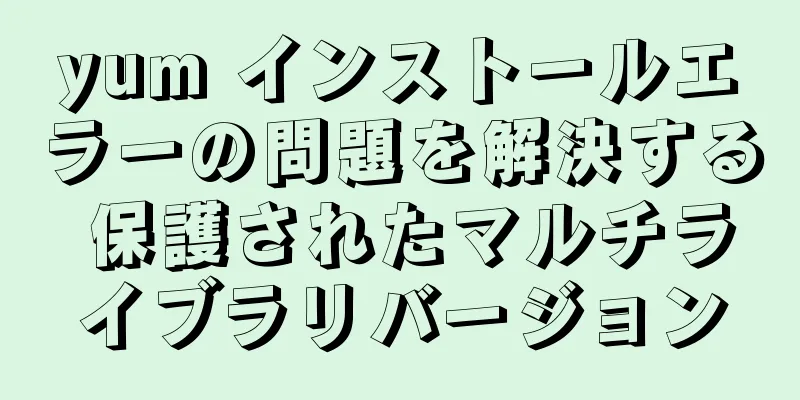 yum インストールエラーの問題を解決する 保護されたマルチライブラリバージョン