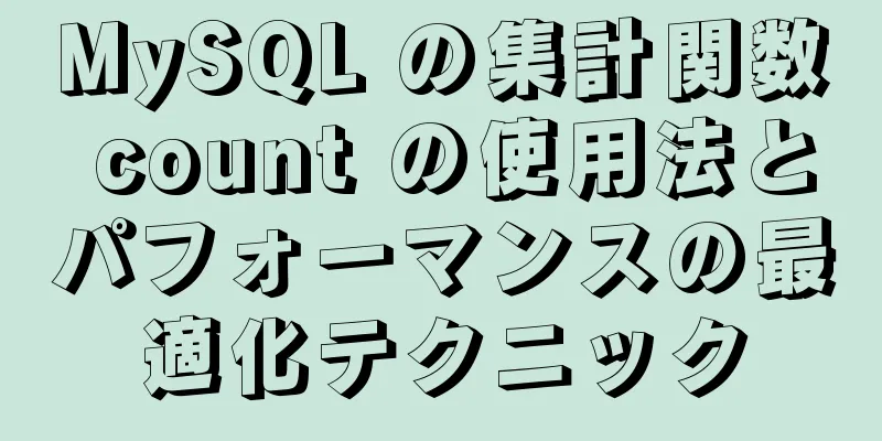 MySQL の集計関数 count の使用法とパフォーマンスの最適化テクニック