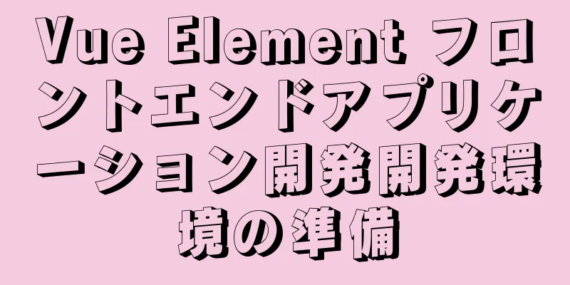 Vue Element フロントエンドアプリケーション開発開発環境の準備