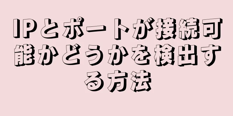 IPとポートが接続可能かどうかを検出する方法