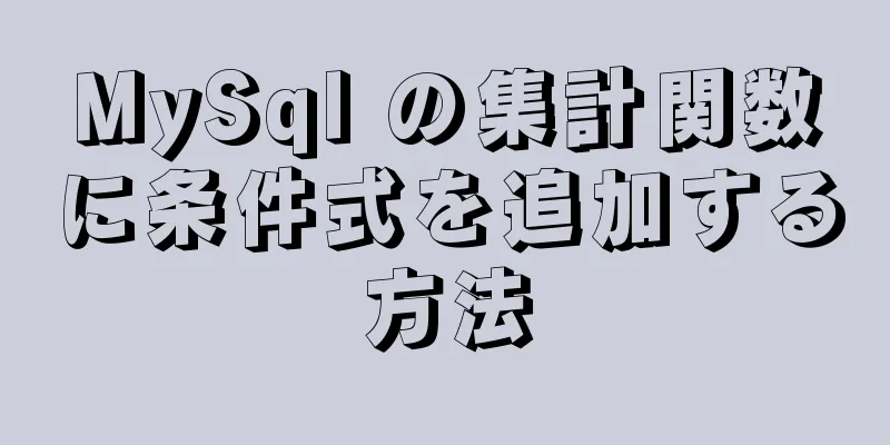 MySql の集計関数に条件式を追加する方法