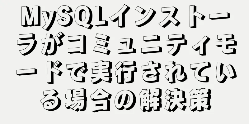 MySQLインストーラがコミュニティモードで実行されている場合の解決策