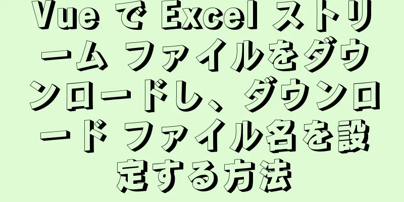 Vue で Excel ストリーム ファイルをダウンロードし、ダウンロード ファイル名を設定する方法