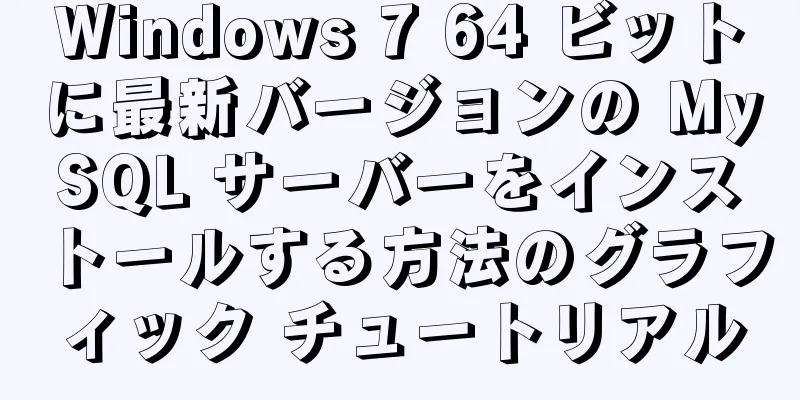 Windows 7 64 ビットに最新バージョンの MySQL サーバーをインストールする方法のグラフィック チュートリアル