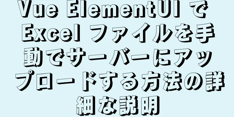 Vue ElementUI で Excel ファイルを手動でサーバーにアップロードする方法の詳細な説明