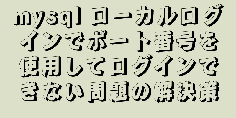 mysql ローカルログインでポート番号を使用してログインできない問題の解決策