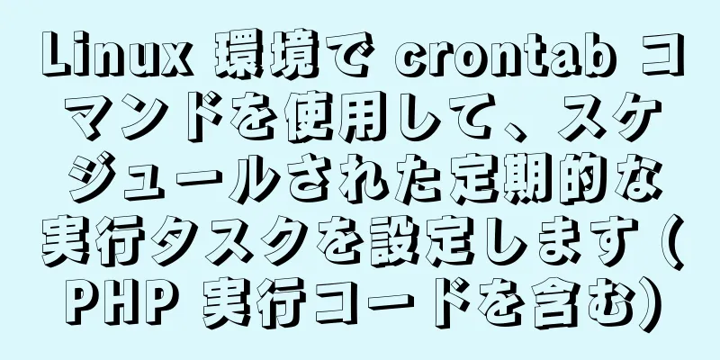 Linux 環境で crontab コマンドを使用して、スケジュールされた定期的な実行タスクを設定します (PHP 実行コードを含む)