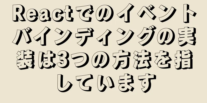 Reactでのイベントバインディングの実装は3つの方法を指しています