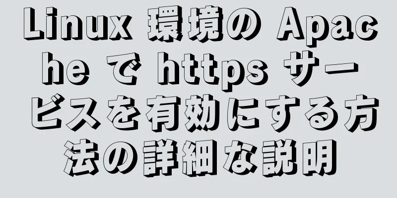 Linux 環境の Apache で https サービスを有効にする方法の詳細な説明