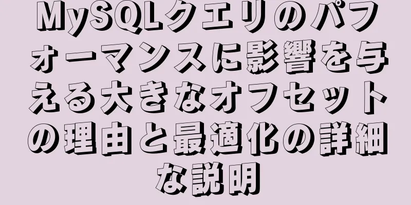 MySQLクエリのパフォーマンスに影響を与える大きなオフセットの理由と最適化の詳細な説明