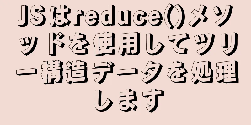 JSはreduce()メソッドを使用してツリー構造データを処理します