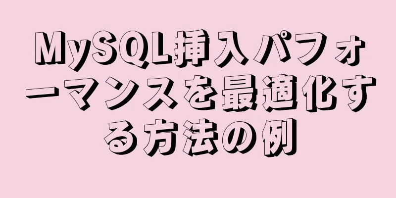 MySQL挿入パフォーマンスを最適化する方法の例