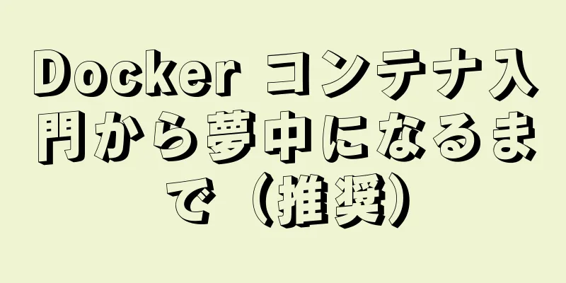 Docker コンテナ入門から夢中になるまで（推奨）