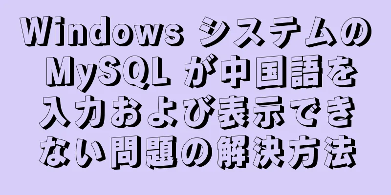 Windows システムの MySQL が中国語を入力および表示できない問題の解決方法