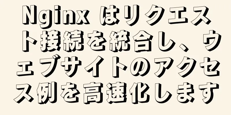 Nginx はリクエスト接続を統合し、ウェブサイトのアクセス例を高速化します