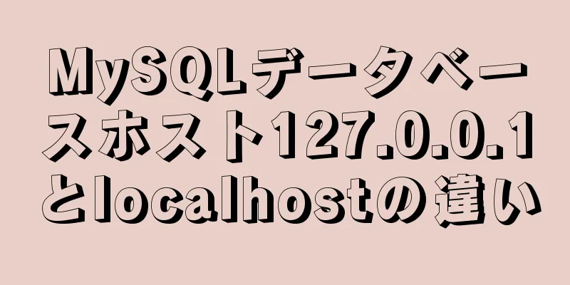 MySQLデータベースホスト127.0.0.1とlocalhostの違い