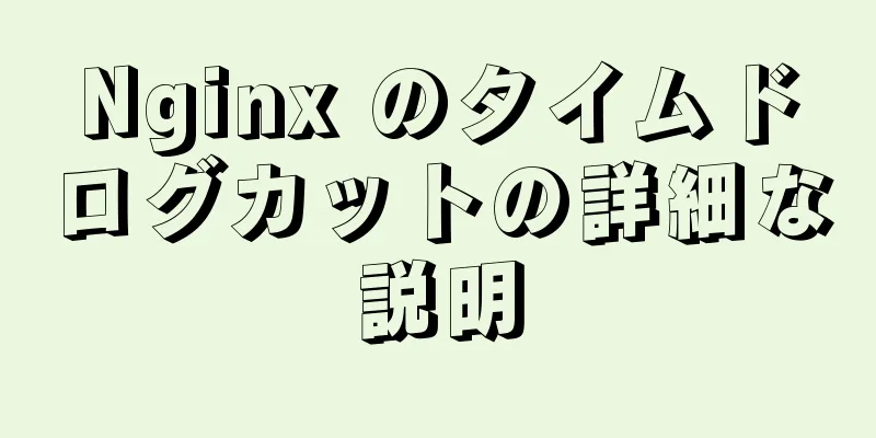 Nginx のタイムドログカットの詳細な説明