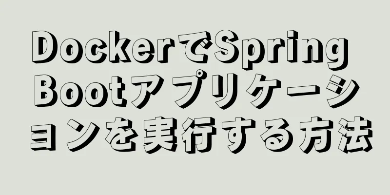 DockerでSpring Bootアプリケーションを実行する方法