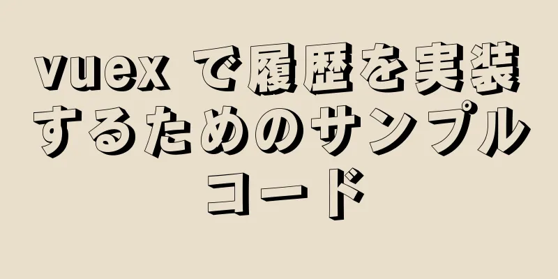 vuex で履歴を実装するためのサンプルコード